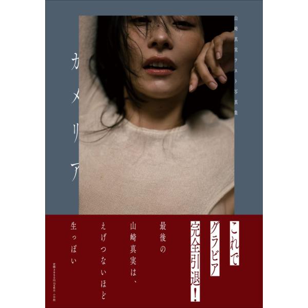 著者：山崎真実/藤本和典出版社：小学館【限定カバー版】のみのお取り扱いです。＜通常カバー版＞は販売しておりません。