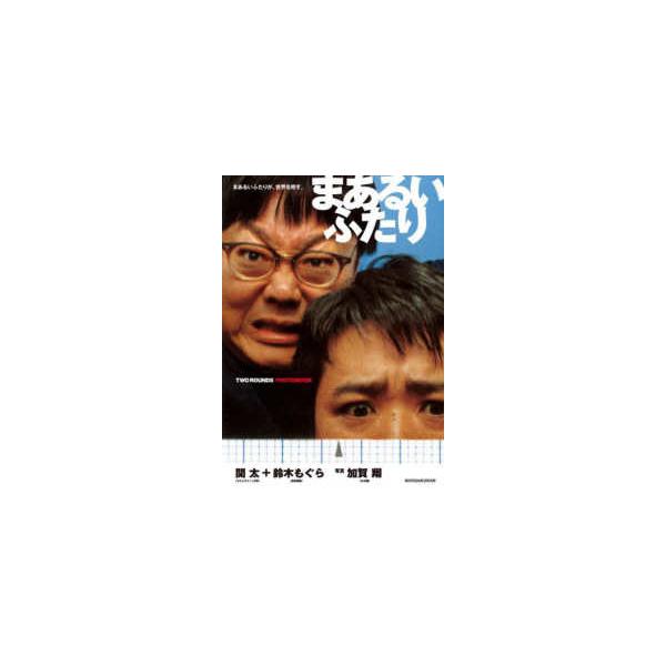まあるいふたり―関太（タイムマシーン３号）＋鈴木もぐら（空気階段） まあるいふたりが、世界を癒す。