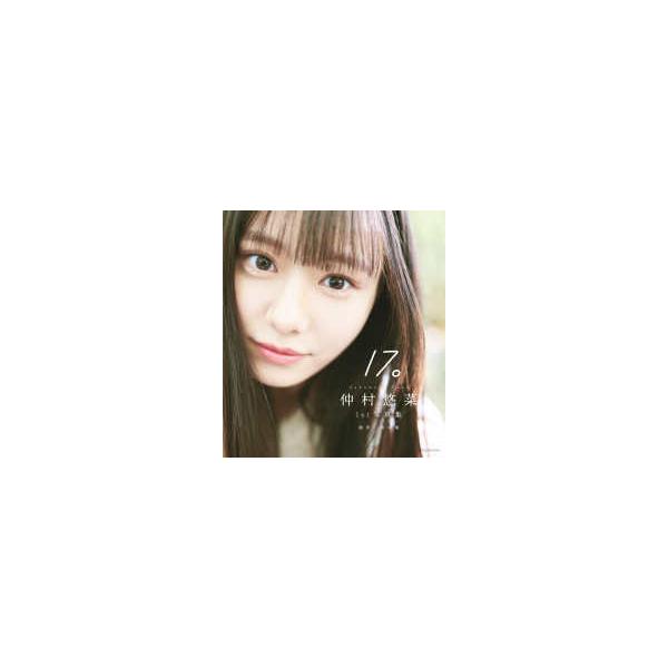 仲村悠菜１ｓｔ写真集 １７。