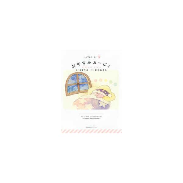 【新品3点セット】絵本いつでもカービイ 「おやすみカービイ」 いつでもカービィ おやすみカービィ : 紀伊國屋書店Yahoo!店 - 通販