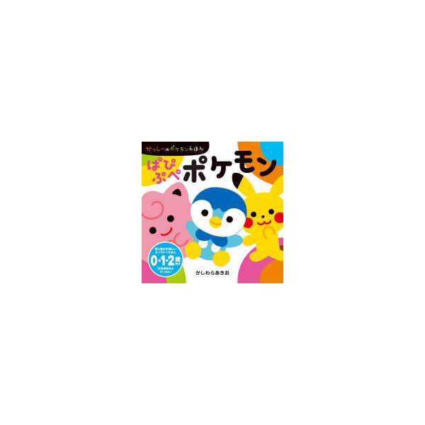 かっしーのポケモンえほん ぱぴぷぺポケモン
