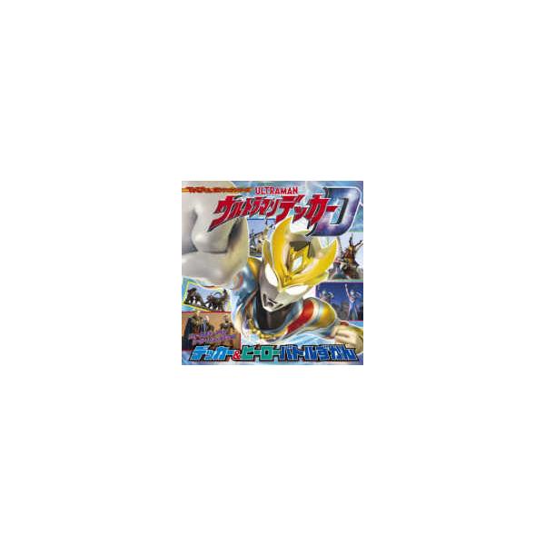 てれびくん超ひゃっかシリーズ  ウルトラマンデッカー　デッカー＆ヒーローバトルずかん