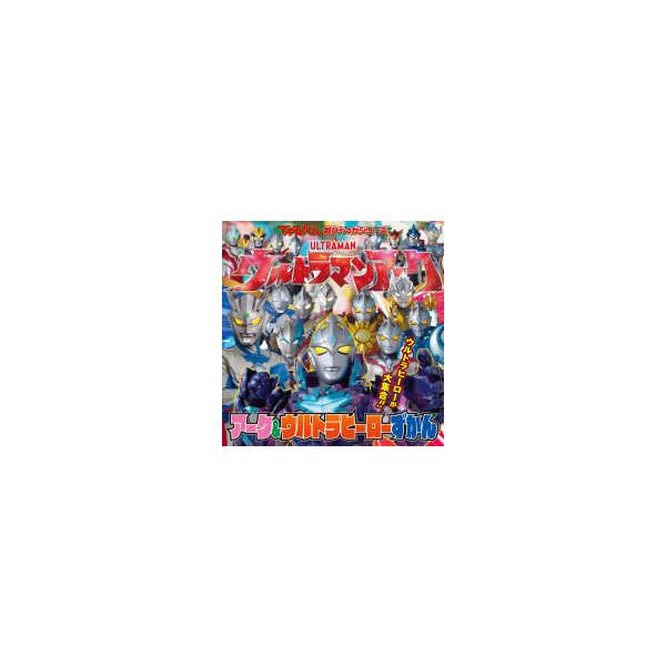 てれびくん超ひゃっかシリーズ  ウルトラマンアークアーク＆ウルトラヒーローずかん