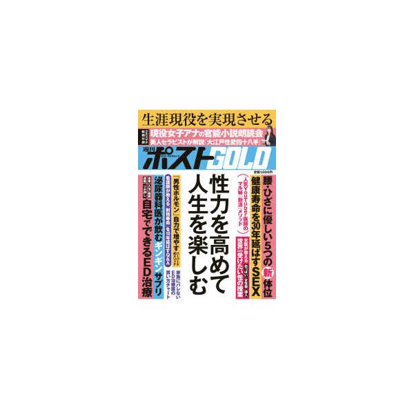 [本/雑誌]/週刊ポストGOLD 性力を高めて人生を楽 (ポスト・サピオムック)/小学館