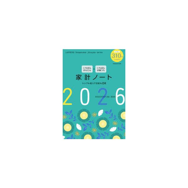 ＬＡＤＹＢＩＲＤ　Ｓｈｏｇａｋｕｋａｎ　ｊｉｔｓｕｙｏｕ　ｓ  いちばんかんたん＋いちばんお値うち家計ノート 〈２０２６〉