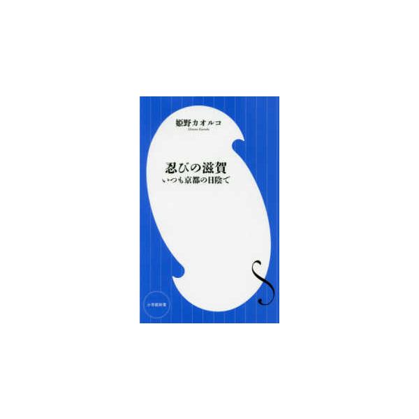 [本/雑誌]/忍びの滋賀 いつも京都の日陰で (小学館新書)/姫野カオルコ/著