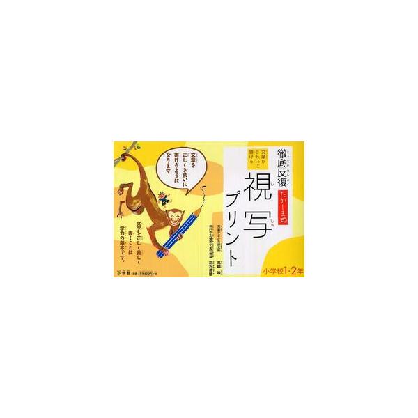 徹底反復　たかしま式　文章がきれいにかける視写プリント　１・２年