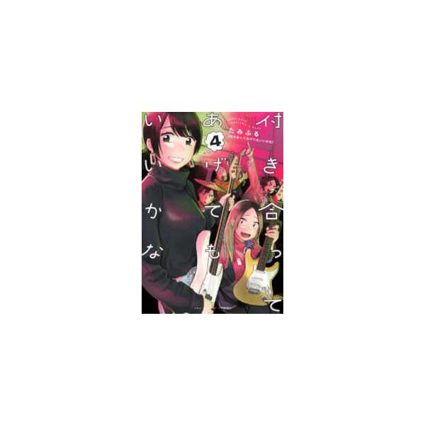 裏少年サンデーコミックス  付き合ってあげてもいいかな 〈４〉