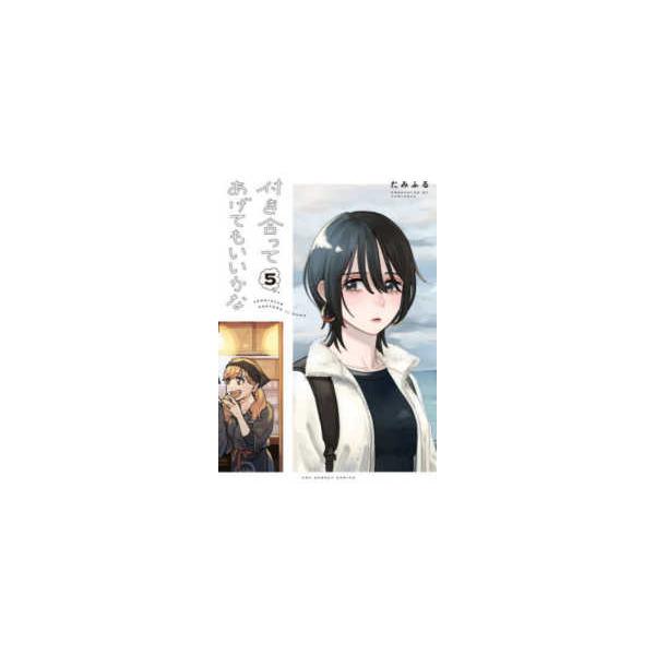 裏少年サンデーコミックス  付き合ってあげてもいいかな 〈５〉