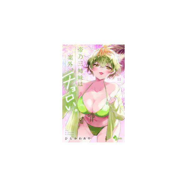 少年サンデーコミックス 帝乃三姉妹は案外、チョロい。 〈11
