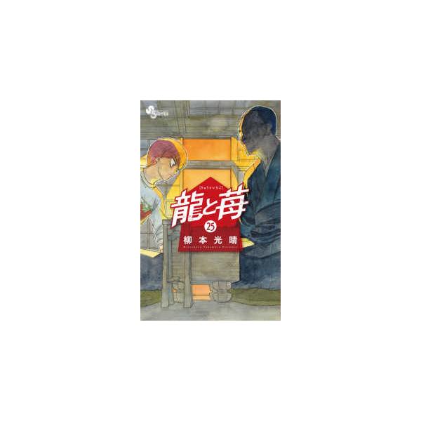 m*i様 【全巻初版】龍と苺 1〜25巻セット 龍と苺 (25) (少年サンデー