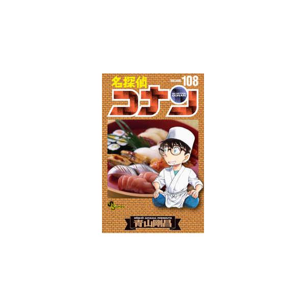 少年サンデーコミックス 名探偵コナン 〈108〉 : 紀伊國屋書店Yahoo