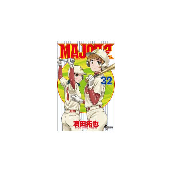少年サンデーコミックス MAJOR 2nd 〈32〉 : 紀伊國屋書店