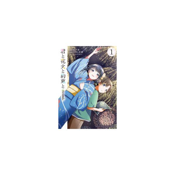 サンデーうぇぶり 少年サンデーコミックススペシャル 君と花火と約束と＠ｃｏｍｉｃ 〈１〉