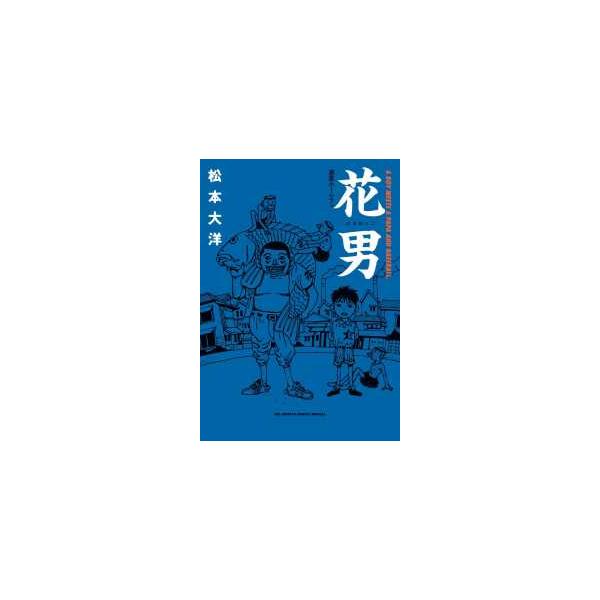 ビッグスピリッツコミックススペシャル 花男 - 満塁ホームラン