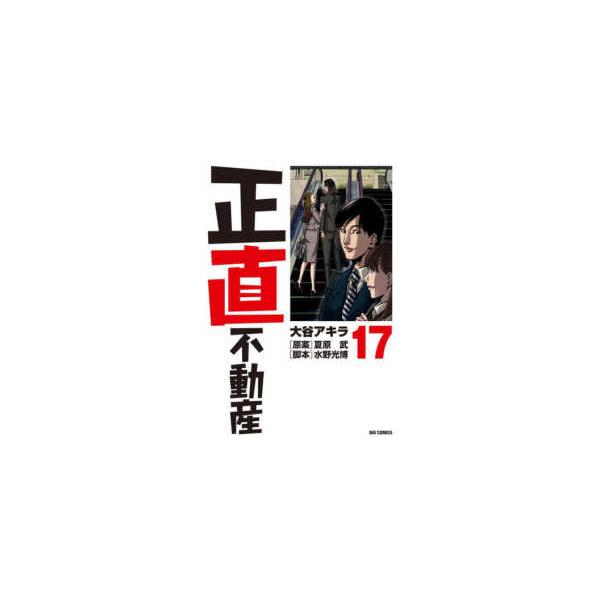 ビッグコミックス 正直不動産 〈17〉 : 紀伊國屋書店Yahoo!店