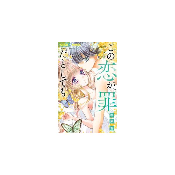 ちゃおコミックス  この恋が、罪だとしても 〈４〉
