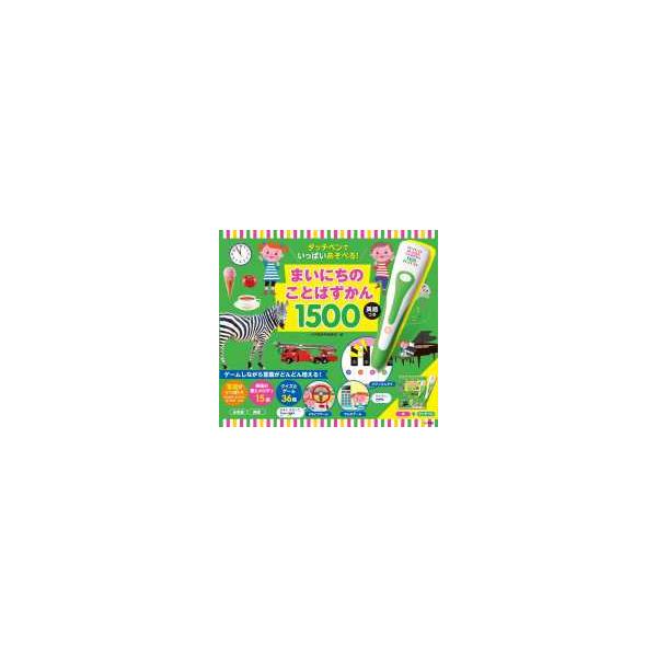 ［バラエティ］  タッチペンでいっぱいあそべる！まいにちのことばずかん１５００　英語つき