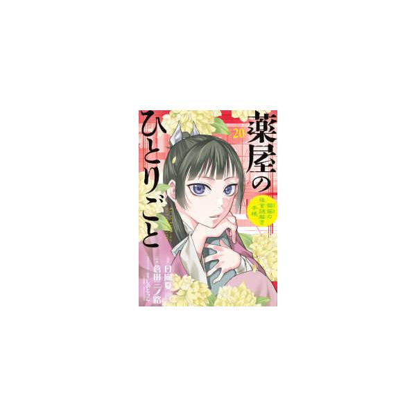 [Release date: May 16, 2025]著者：日向夏/倉田三ノ路出版社：小学館