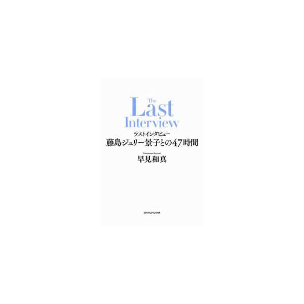 ラストインタビュー藤島ジュリー景子との４７時間