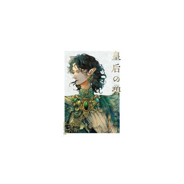 皇后の碧