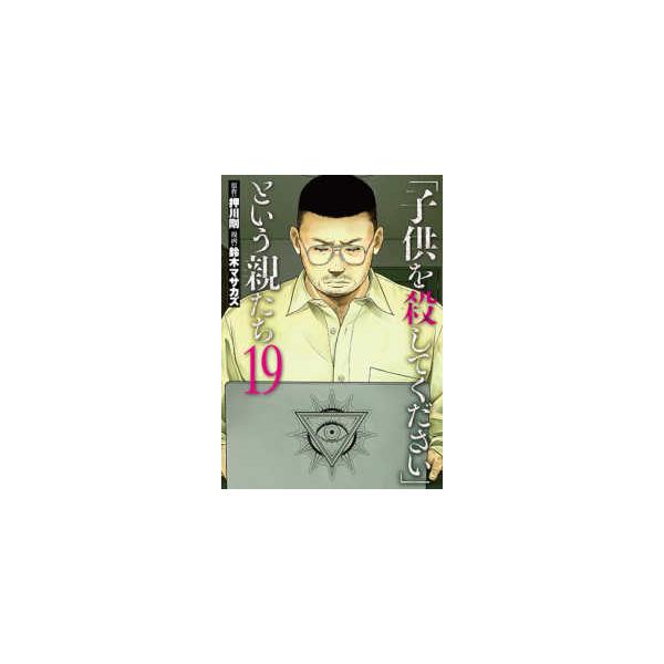 バンチコミックス  「子供を殺してください」という親たち 〈１９〉