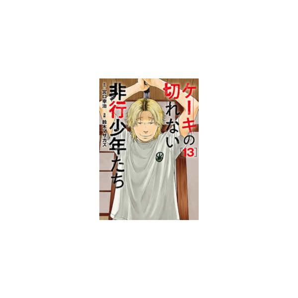 バンチコミックス  ケーキの切れない非行少年たち 〈１３〉