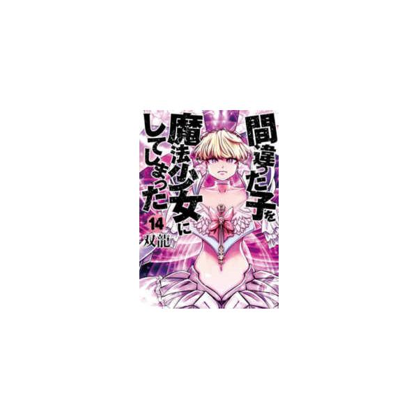 バンチコミックス  間違った子を魔法少女にしてしまった 〈１４〉