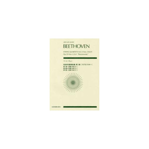 ｚｅｎ−ｏｎ　ｓｃｏｒｅ  ベートーヴェン／弦楽四重奏曲集 〈第３巻〔ラズモフスキー〕〉 - 第７番ヘ長調作品５９−１　第８番ホ短調作品５９−２