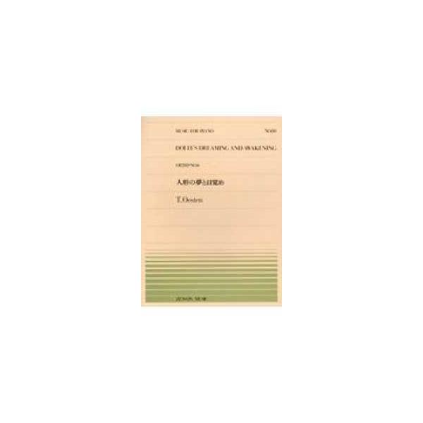 ＭＵＳＩＣ ＦＯＲ ＰＩＡＮＯ 人形の夢と目覚め