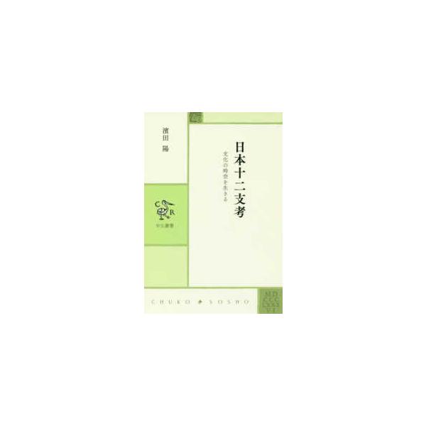 中公叢書  日本十二支考―文化の時空を生きる