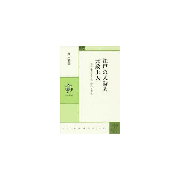 中公叢書  江戸の大詩人　元政上人―京都深草で育んだ詩心と仏教