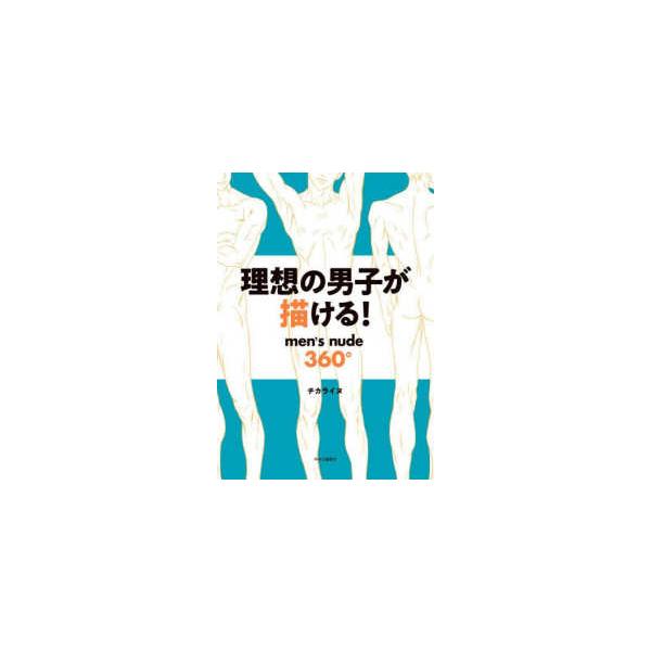 理想の男子が描ける！―ｍｅｎ’ｓ　ｎｕｄｅ　３６０°