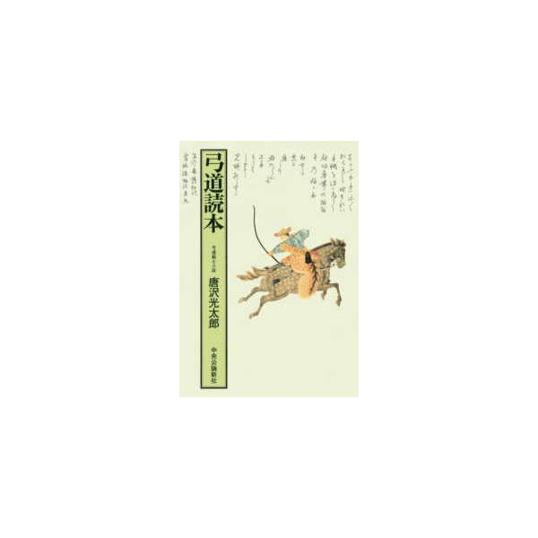 弓道読本 : 9784120057755 : 紀伊國屋書店 - 通販 - Yahoo!ショッピング