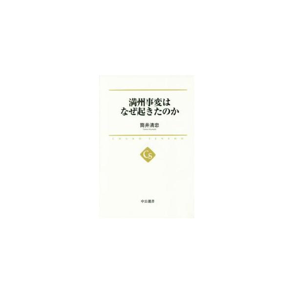 中公選書  満州事変はなぜ起きたのか