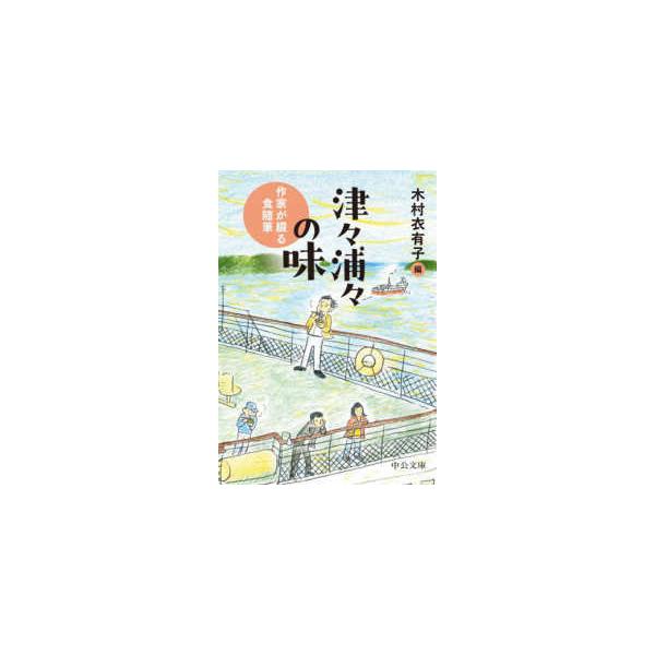 中公文庫 津々浦々の味―作家が綴る食随筆 : 紀伊國屋書店Yahoo!店