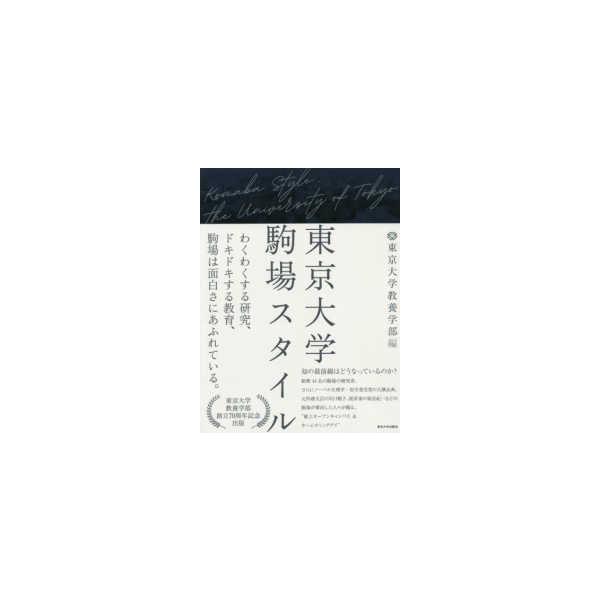東京大学駒場スタイル