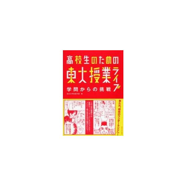 高校生のための東大授業ライブ　学問からの挑戦