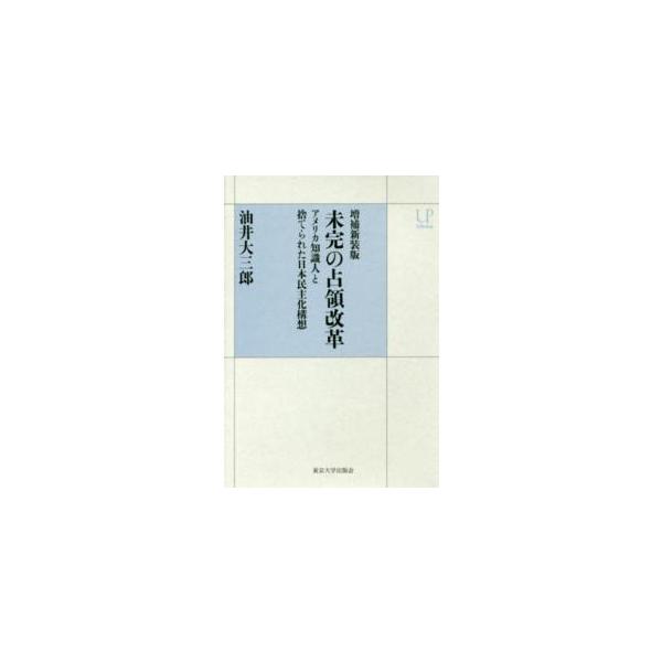 ＵＰコレクション 未完の占領改革―アメリカ知識人と捨てられた日本民主化構想 （増補新装版）