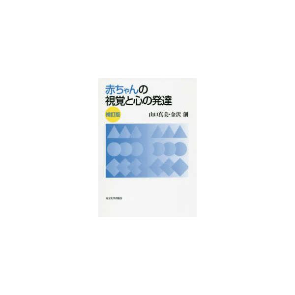 赤ちゃんの視覚と心の発達 （補訂版）