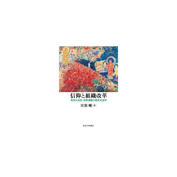 信仰と組織改革―真宗大谷派・改革運動の歴史社会学