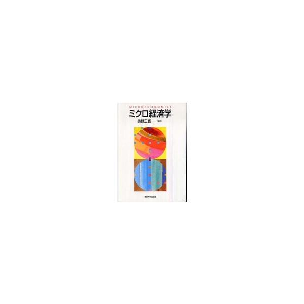 ミクロ経済学