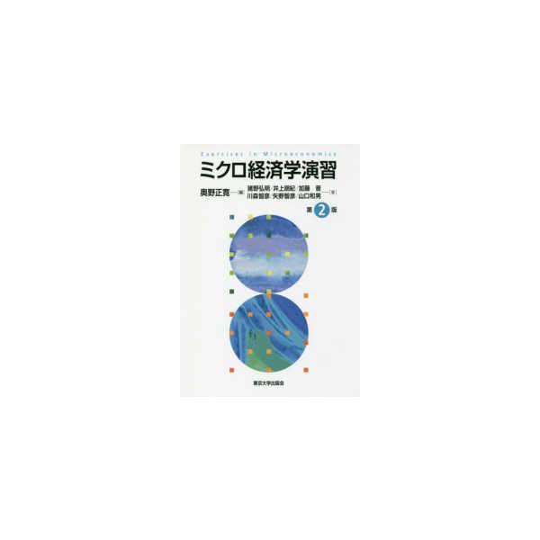 ミクロ経済学演習 （第２版）
