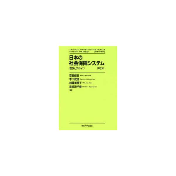 日本の社会保障システム―理念とデザイン （第２版）
