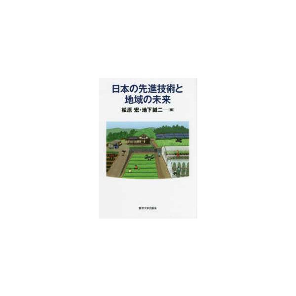 日本の先進技術と地域の未来