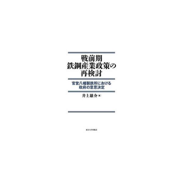戦前期鉄鋼産業政策の再検討 - 官営八幡製鉄所における政府の意思決定