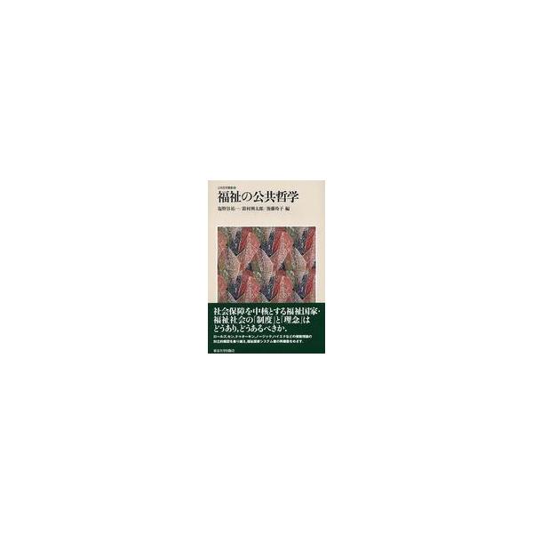 公共哲学叢書 福祉の公共哲学
