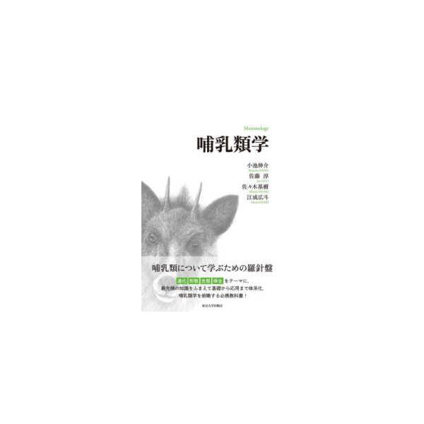 哺乳類学
