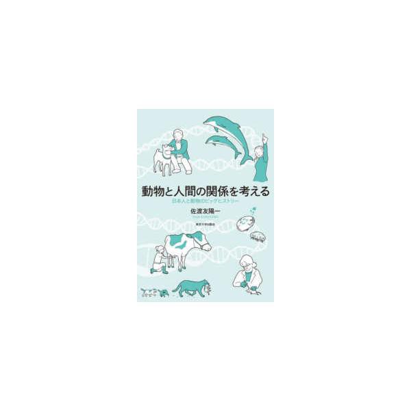 [Release date: September 25, 2025]著者：佐渡友 陽一【著】出版社：東京大学出版会