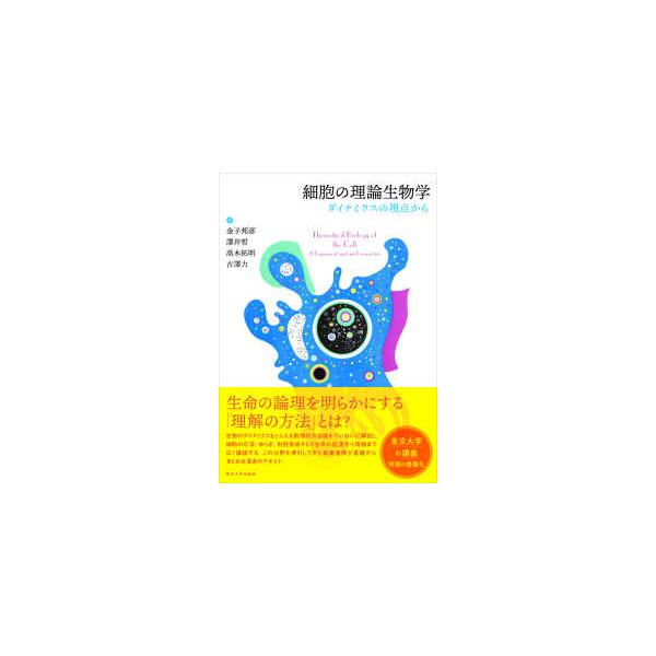 細胞の理論生物学―ダイナミクスの視点から